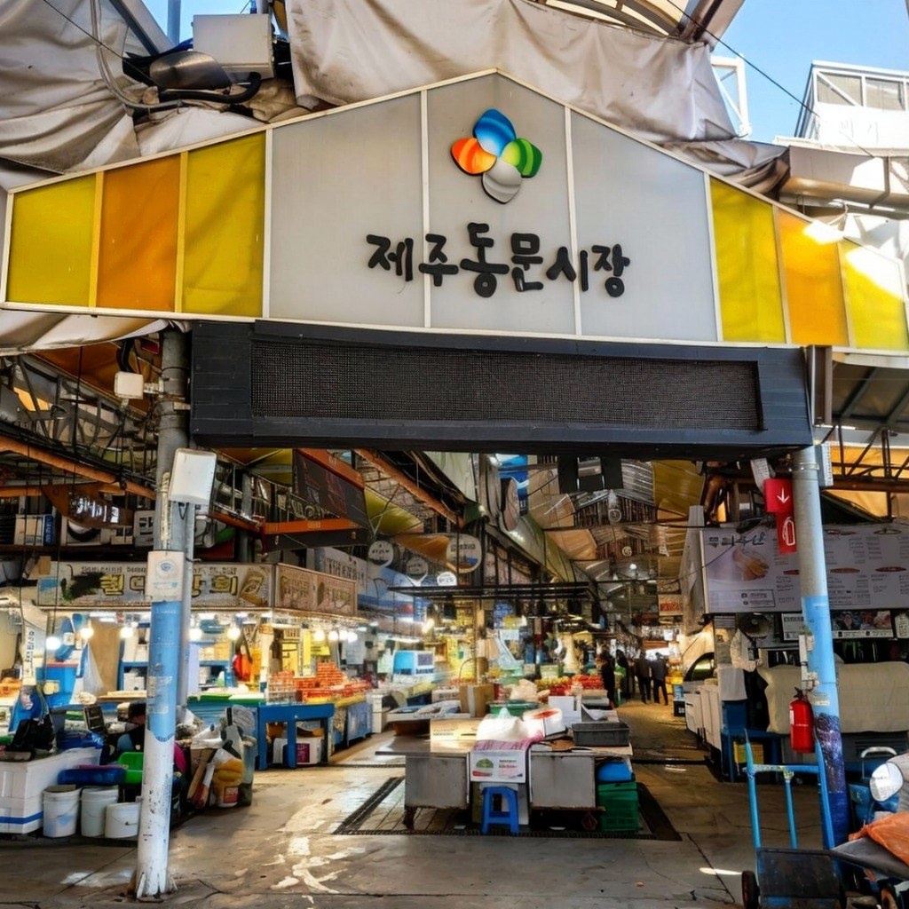 제주 동문전통시장 입구 수산물 골목