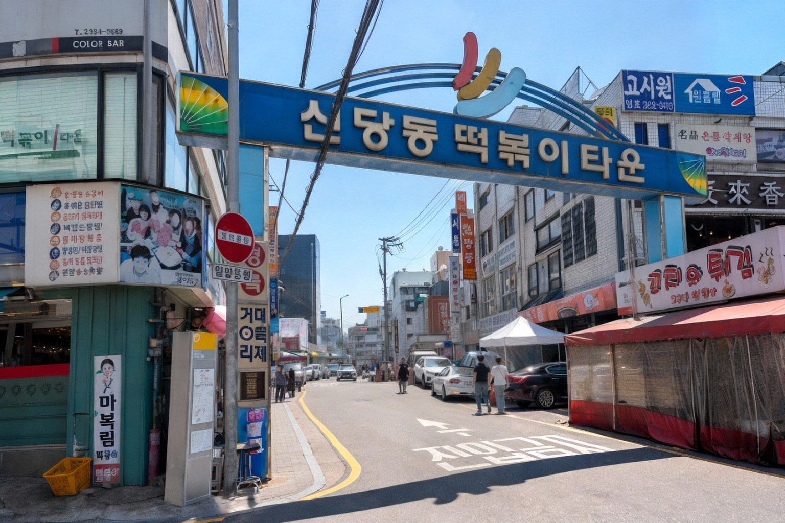 신당동 떡볶이 타운 입구 간판